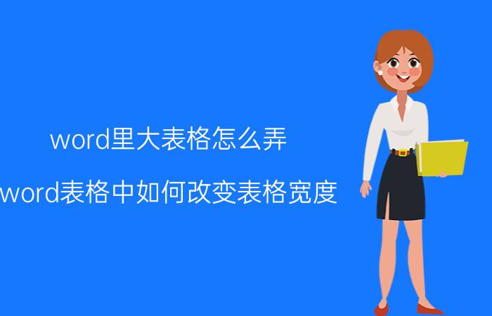 word里大表格怎么弄 word表格中如何改变表格宽度？